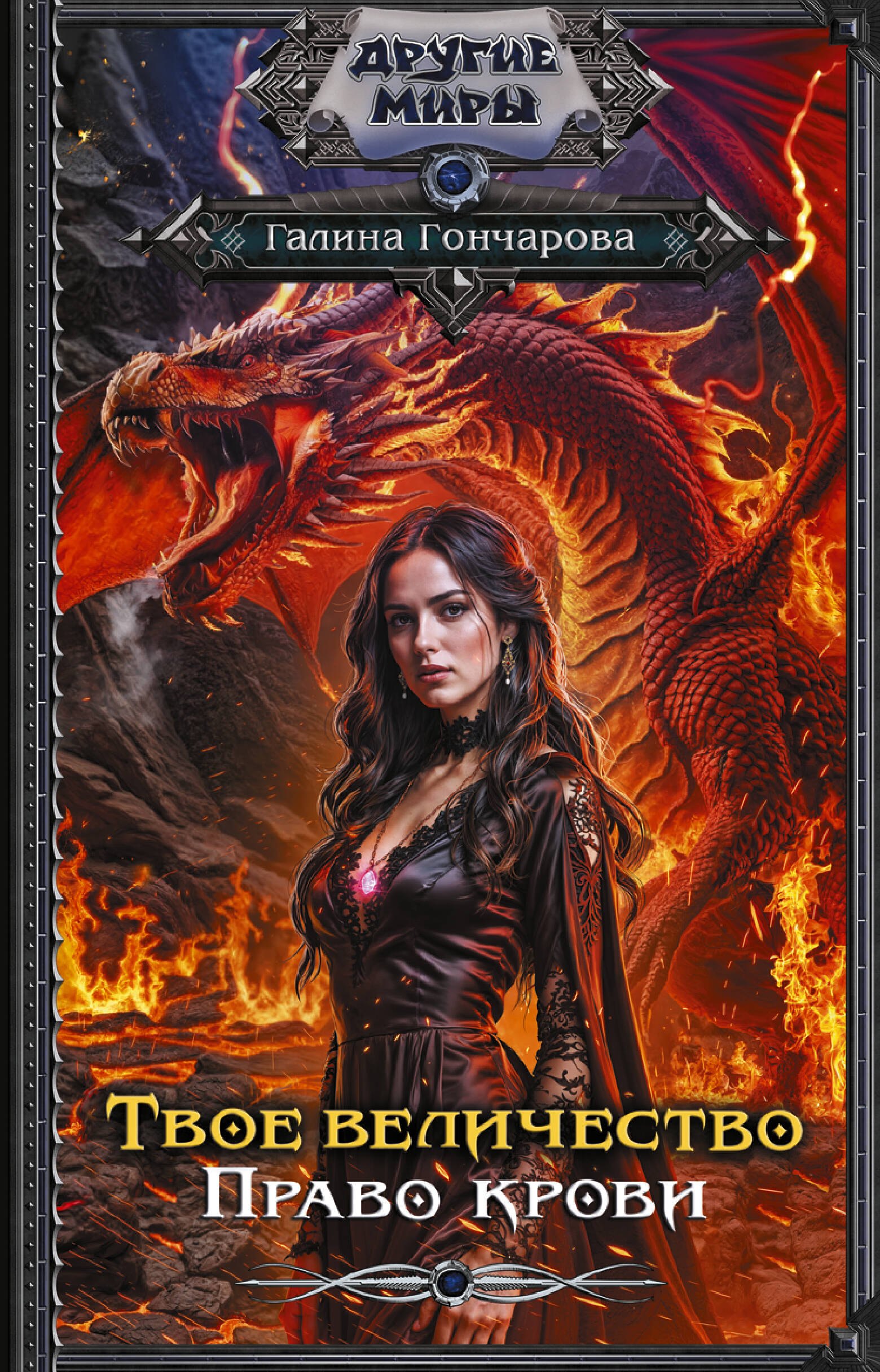 

Твое величество. Право крови