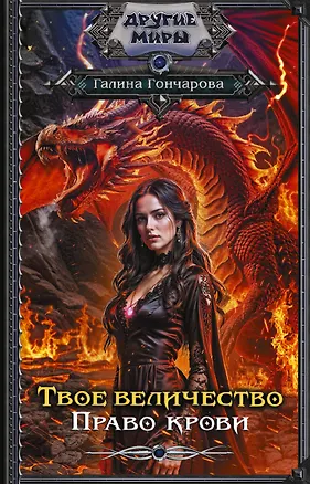 Книга Твое величество. Право крови (Галина Гончарова)