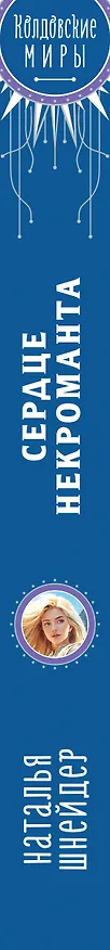 Книга Сердце некроманта (Наталья Шнейдер) — 4