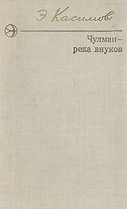 Чулман - река внуков