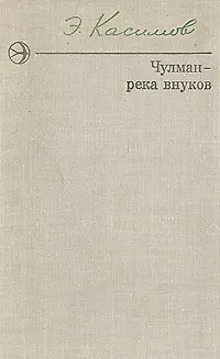 Книга Чулман - река внуков ()