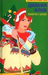 Книга Убийство в сахаре (Джоанна Флюк) — 1