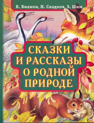 Лесные небылицы Сказки и рассказы о родной природе — 2220770 — 1