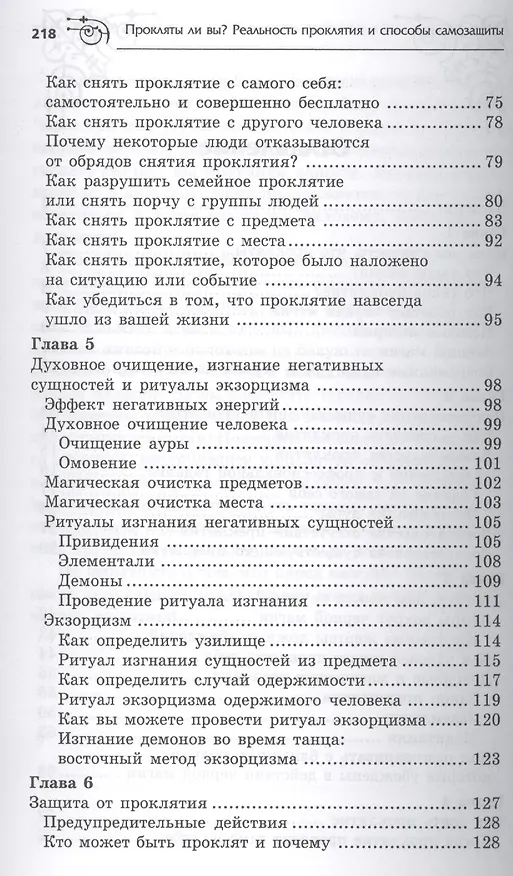 Книга Прокляты ли вы? Реальность проклятия и способы самозащиты (Александра Чауран) — 3