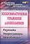 Психогимнастические упражнения для школьников: разминки, энергизаторы, активаторы. ФГОС — 2487531 — 1