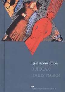 В лесах Пашутовки. Полное собрание рассказов