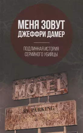 Меня зовут Джеффри Дамер. Подлинная история серийного убийцы — 2717811 — 1