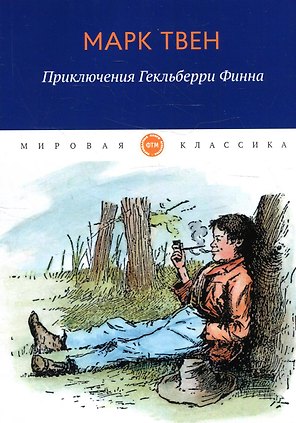 Приключения Гекльберри Финна
