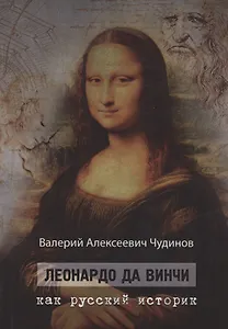 Леонардо да Винчи как русский историк