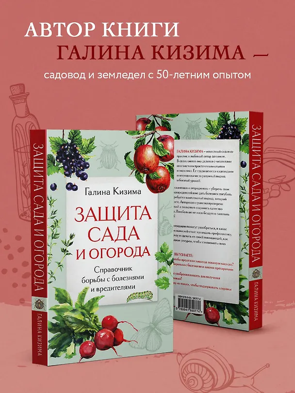Книга Защита сада и огорода. Справочник борьбы с болезнями и вредителями (Галина Кизима) — 7