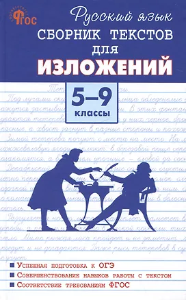 Книга Русский язык. Сборник текстов для изложений 5-9 классы ()