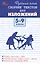Русский язык. Сборник текстов для изложений 5-9 классы — 3096663 — 1