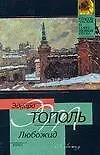 Книга Любожид (Эдуард Тополь) — 1