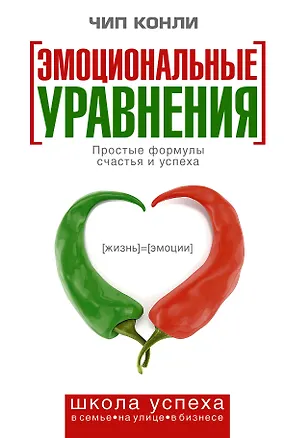 Книга Эмоциональные уравнения (Чип Конли)