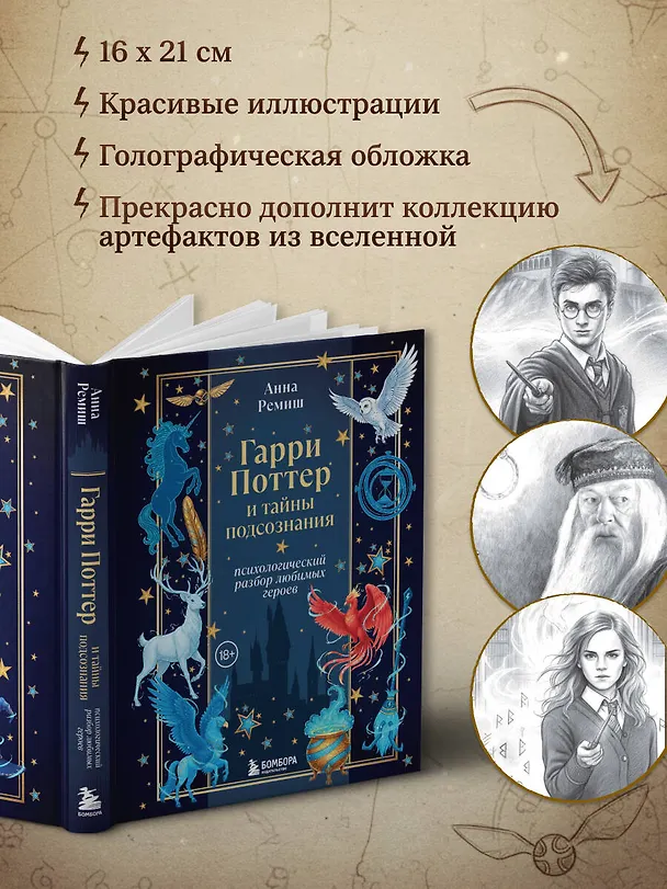 Книга Гарри Поттер и тайны подсознания: психологический разбор любимых героев (Анна Ремиш) — 8