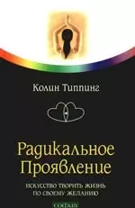 Радикальное Проявление: Искусство творить жизнь по своему желанию — 2189679 — 1