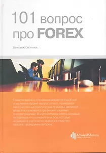 101 вопрос про FOREX