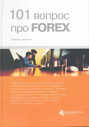 101 вопрос про FOREX — 2220632 — 1