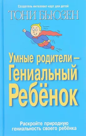 Умные родители гениальный ребенок (3 изд) Бьюзен — 2643212 — 1