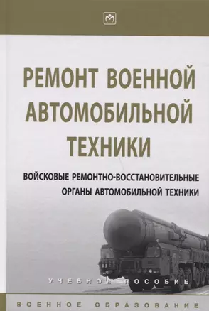 Ремонт военной автомобильной техники. Войсковые ремонтно-восстановительные органы автомобильной техн — 2714910 — 1