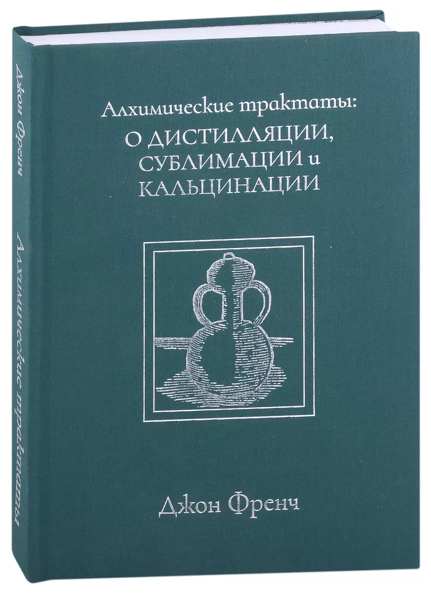 Алхимические трактаты: о дистилляции, сублимации и кальцинации (Джон Френч)  - купить книгу с доставкой в интернет-магазине «Читай-город». ISBN:  978-5-94396-242-4