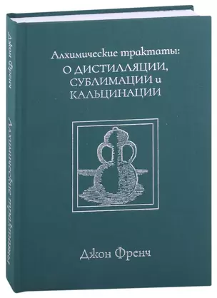 Алхимические трактаты: о дистилляции, сублимации и кальцинации — 2943270 — 1