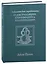 Алхимические трактаты: о дистилляции, сублимации и кальцинации — 2943270 — 1