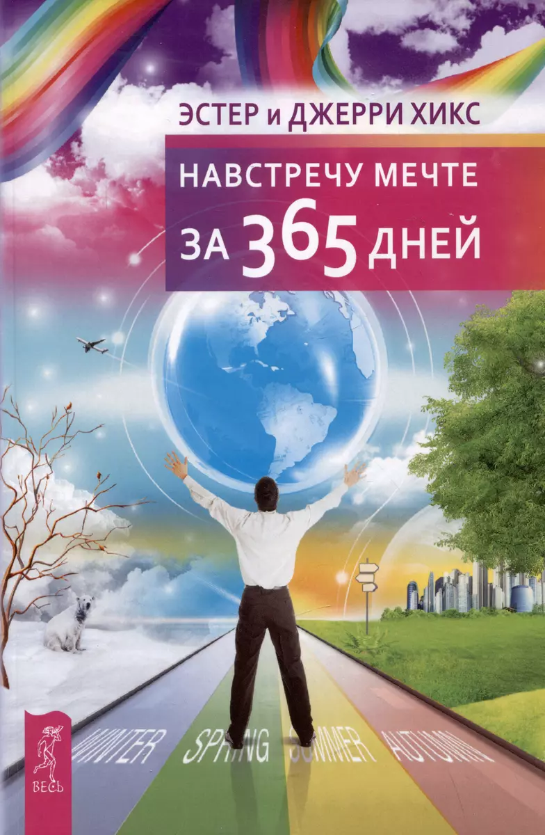 Навстречу мечте за 365 дней (Джерри Хикс, Эстер Хикс) - купить книгу с  доставкой в интернет-магазине «Читай-город». ISBN: 978-5-9573-5096-5