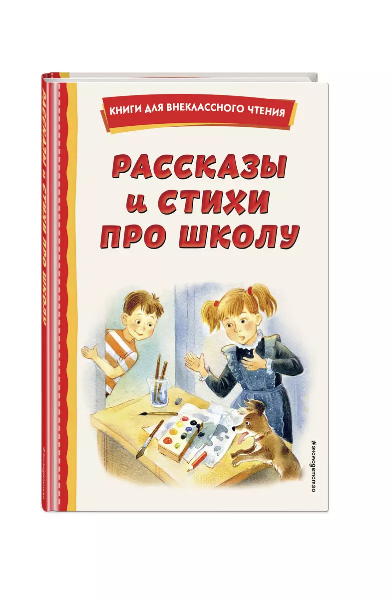 Рассказы и стихи про школу (Аркадий Гайдар, Виктор Драгунский, Андрей  Платонов) - купить книгу с доставкой в интернет-магазине «Читай-город».  ISBN: ...