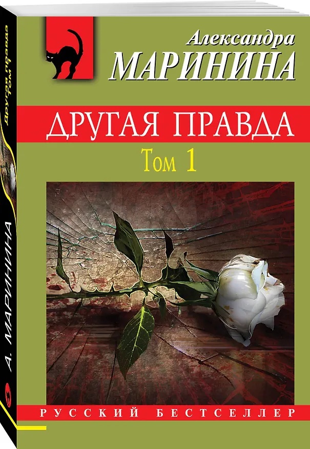 Книга Другая правда. Том 1 (Александра Маринина) — 4