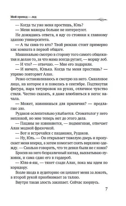 Книга Мой препод - лёд (Лина Коваль) — 11