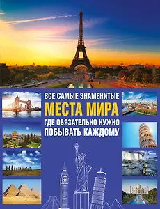 Все самые знаменитые места мира, где обязательно нужно побывать каждому