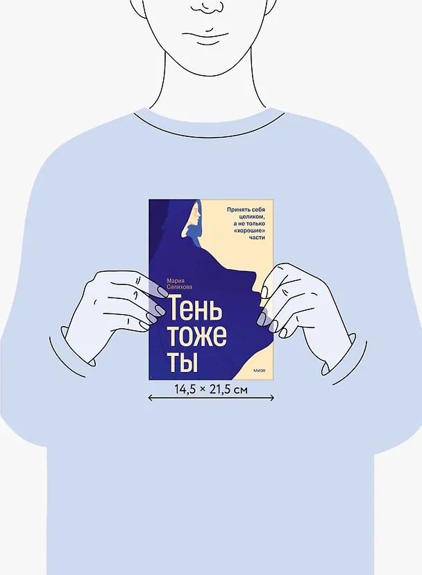 Книга Тень — тоже ты. Принять себя целиком, а не только “хорошие” части (Мария Салихова) — 9