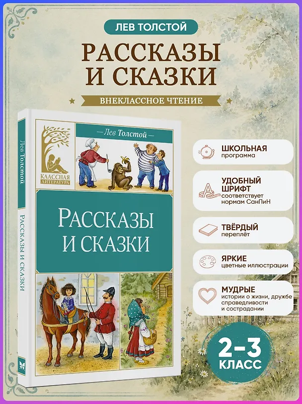 Книга Рассказы и сказки (Лев Толстой) — 5