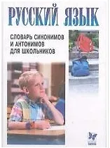 Книга Словарь синонимов и антонимов русского языка для школьников () — 2