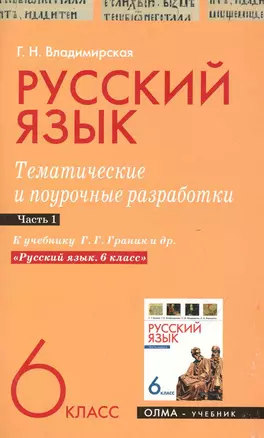 Русский язык. 6 класс. Тематические и поурочные разработки. Ч. 1. К учебнику Г. Г. Граник и др. "Русский язык. 6 класс" / (мягк). Владимирская Г. (Олма - Пресс) — 2248464 — 1