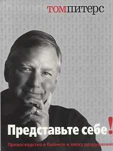 Представьте себе (Питерс)