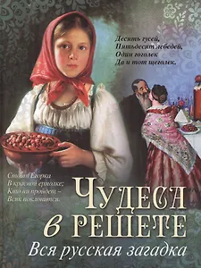 Чудеса в решете. Вся русская загадка