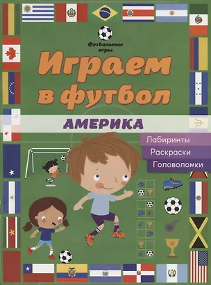 Книга Играем в футбол. Америка. Лабиринты, раскраски, головоломки ()