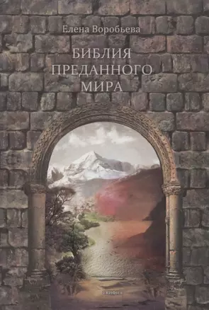 Библия преданного мира — 2798782 — 1