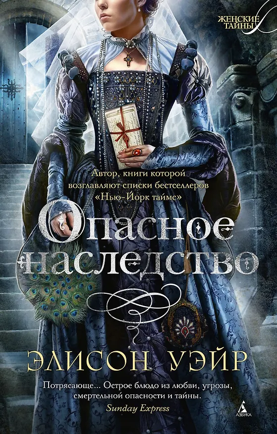 Книга Опасное наследство (Элисон Уэйр) — 1