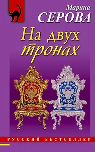 На двух тронах : повесть