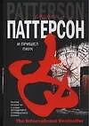 Книга И пришел паук (Джеймс Паттерсон)