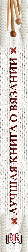 Книга АльбомЛучшая книга о вязании () — 3