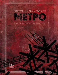 Метро 2033. Метро 2034. Метро 2035