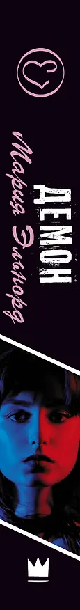 Книга Демон (Мария Эльнорд) — 3