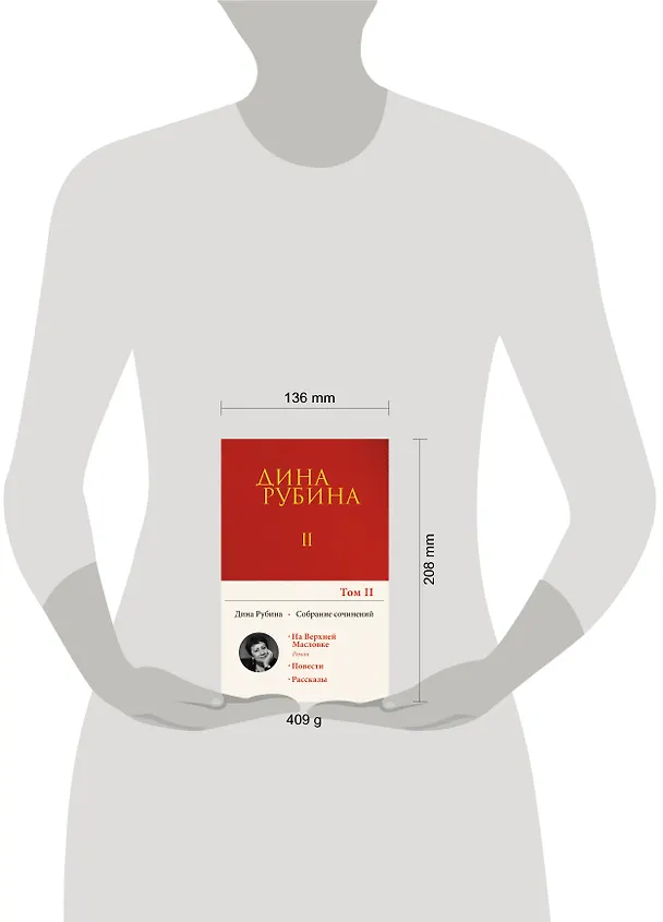 Книга Собрание сочинений Дины Рубиной. Том 2 (Дина Рубина) — 11
