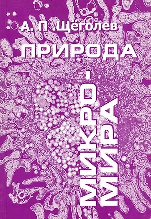Книга Природа микро-мира (Научно-эзотерическая версия) (Александр Щеголёв)