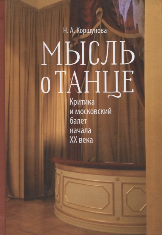 

Мысль о танце. Критика и московский балет начала 20 века