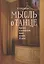 Мысль о танце. Критика и московский балет начала 20 века — 2756536 — 1
